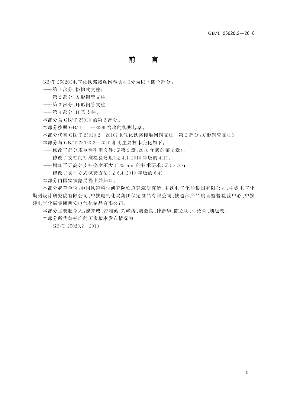 GB／T 25020.2-2016 电气化铁路接触网钢支柱 第2部分：方形钢管支柱.pdf_第3页