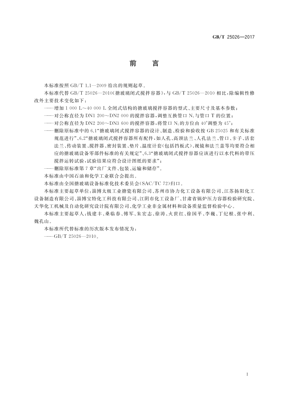 GB/T 25026-2017 搪玻璃闭式搅拌容器型式、主要尺寸及基本参数.pdf_第2页