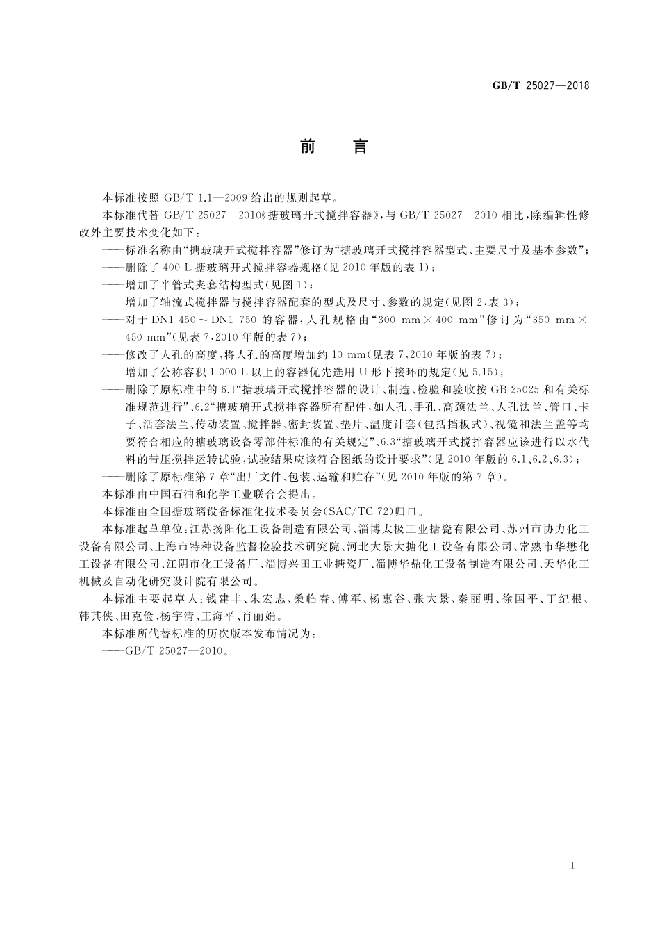 GB/T 25027-2018 搪玻璃开式搅拌容器型式、主要尺寸及基本参数.pdf_第3页