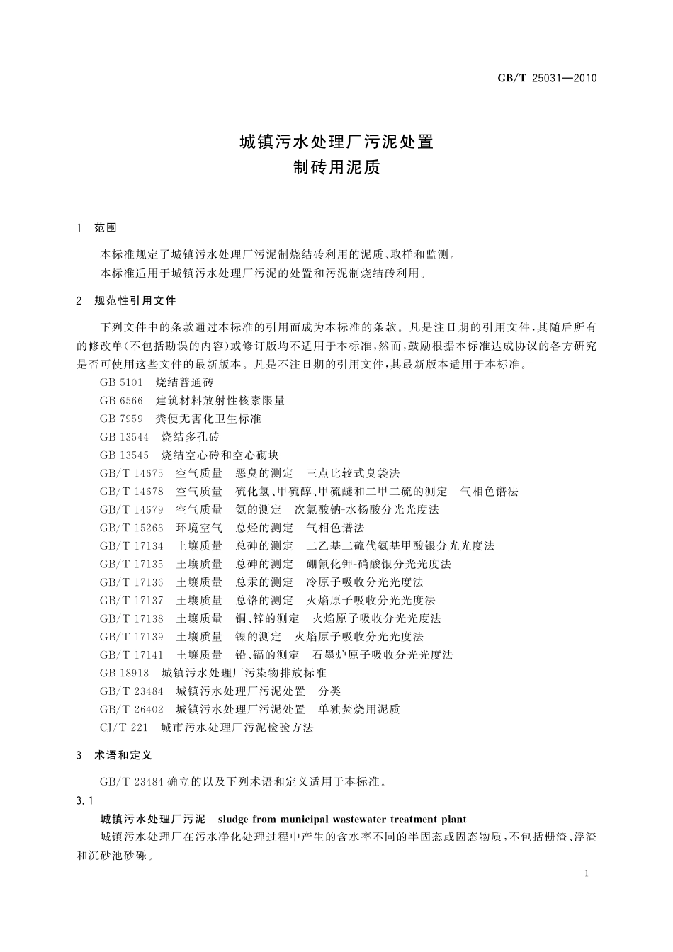 GB/T 25031-2010 城镇污水处理厂污泥处置 制砖用泥质.pdf_第3页