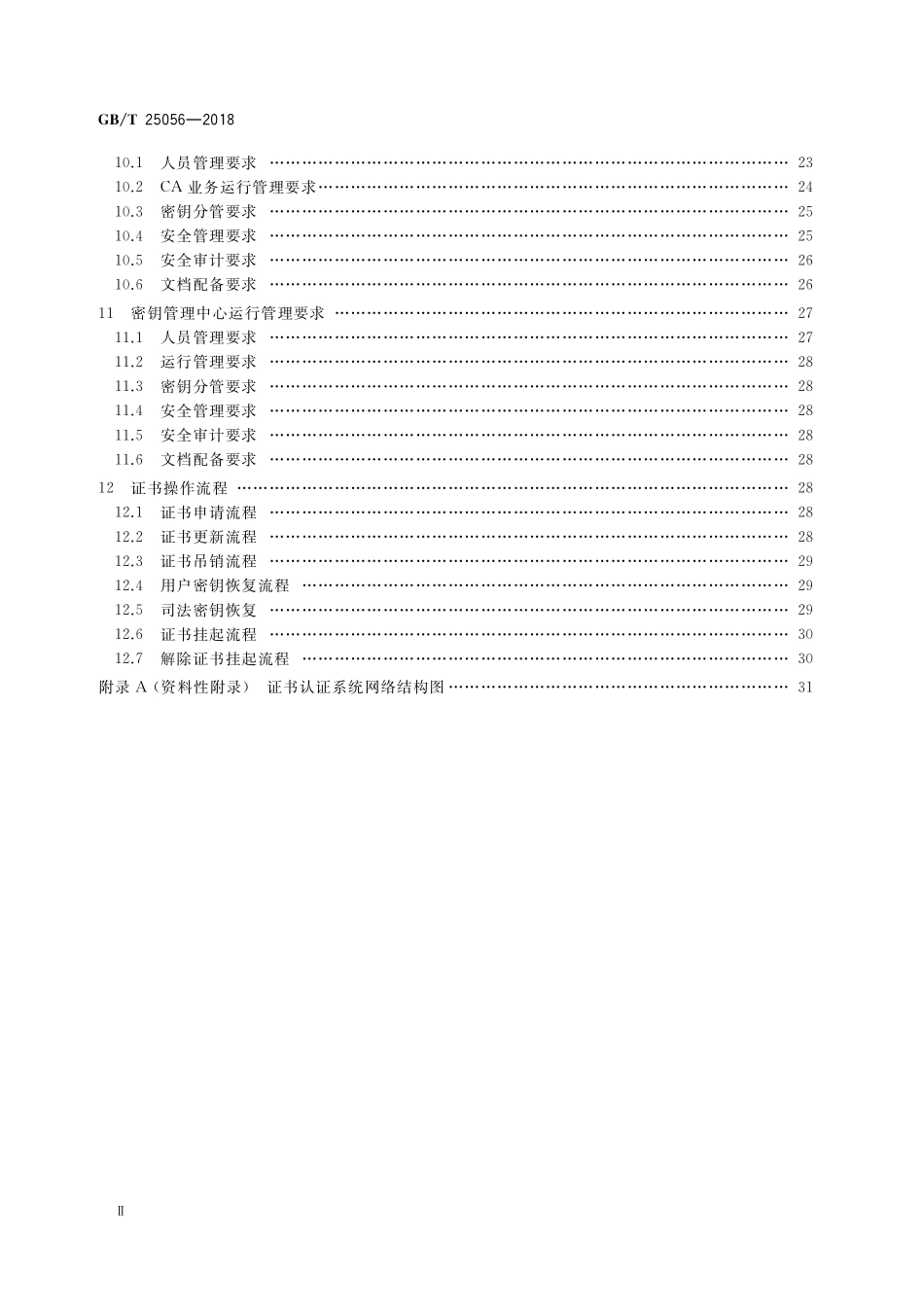 GB/T 25056-2018 信息安全技术 证书认证系统密码及其相关安全技术规范.pdf_第3页