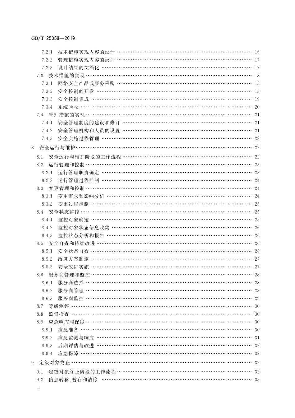 GB／T 25058-2019 信息安全技术 网络安全等级保护实施指南.pdf_第3页
