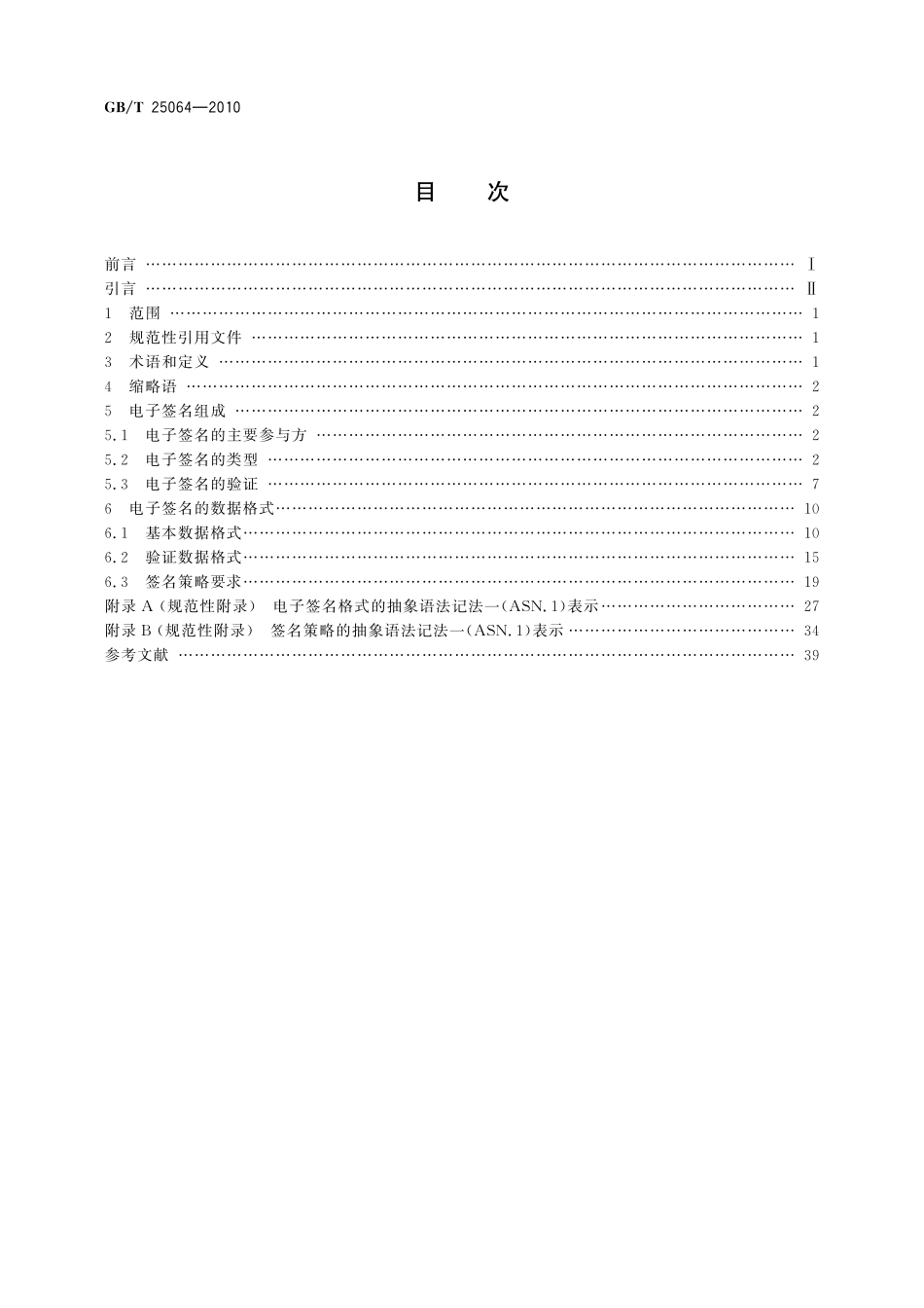 GB／T 25064-2010 信息安全技术 公钥基础设施 电子签名格式规范.pdf_第2页
