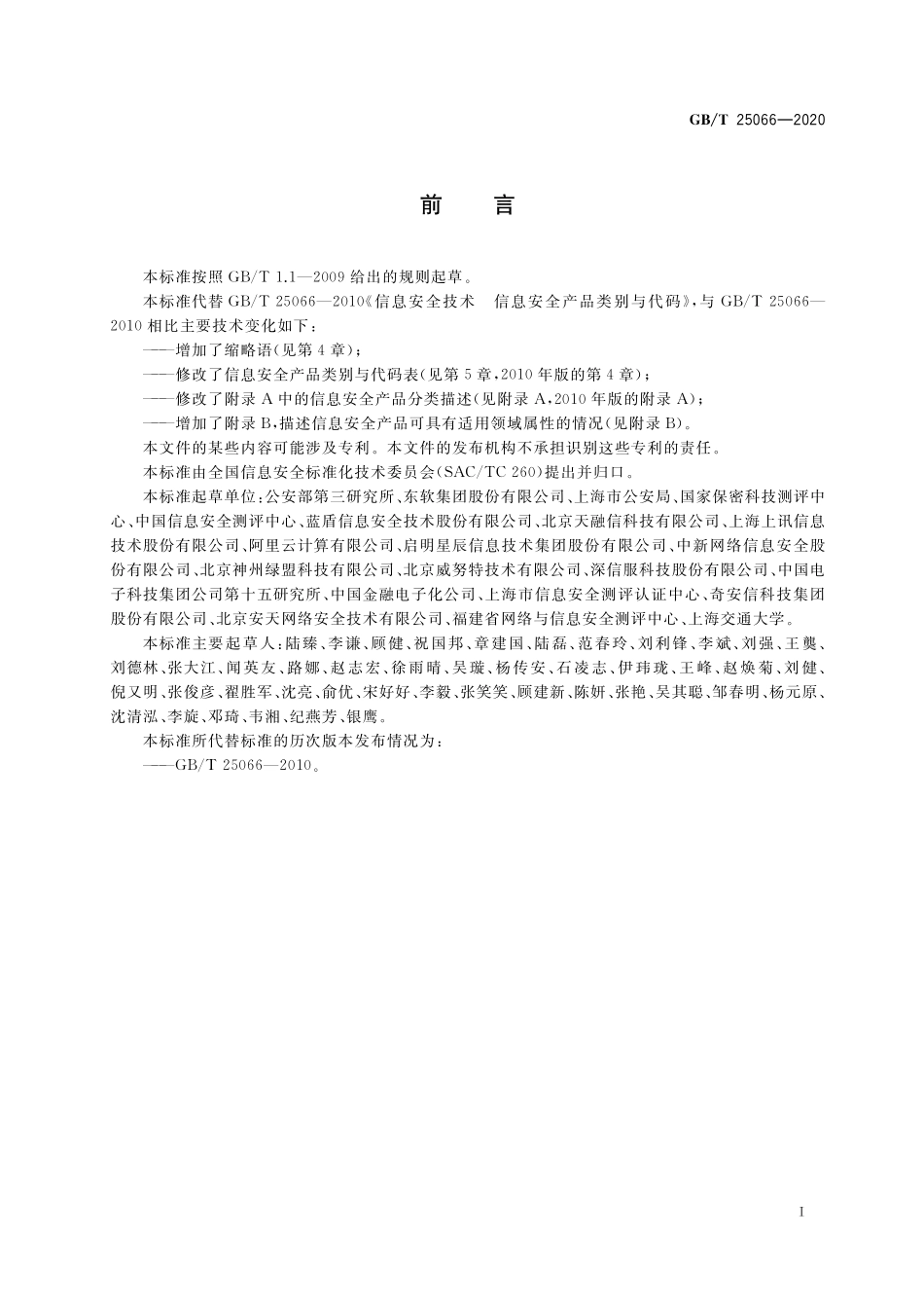 GB/T 25066-2020 信息安全技术 信息安全产品类别与代码.pdf_第3页