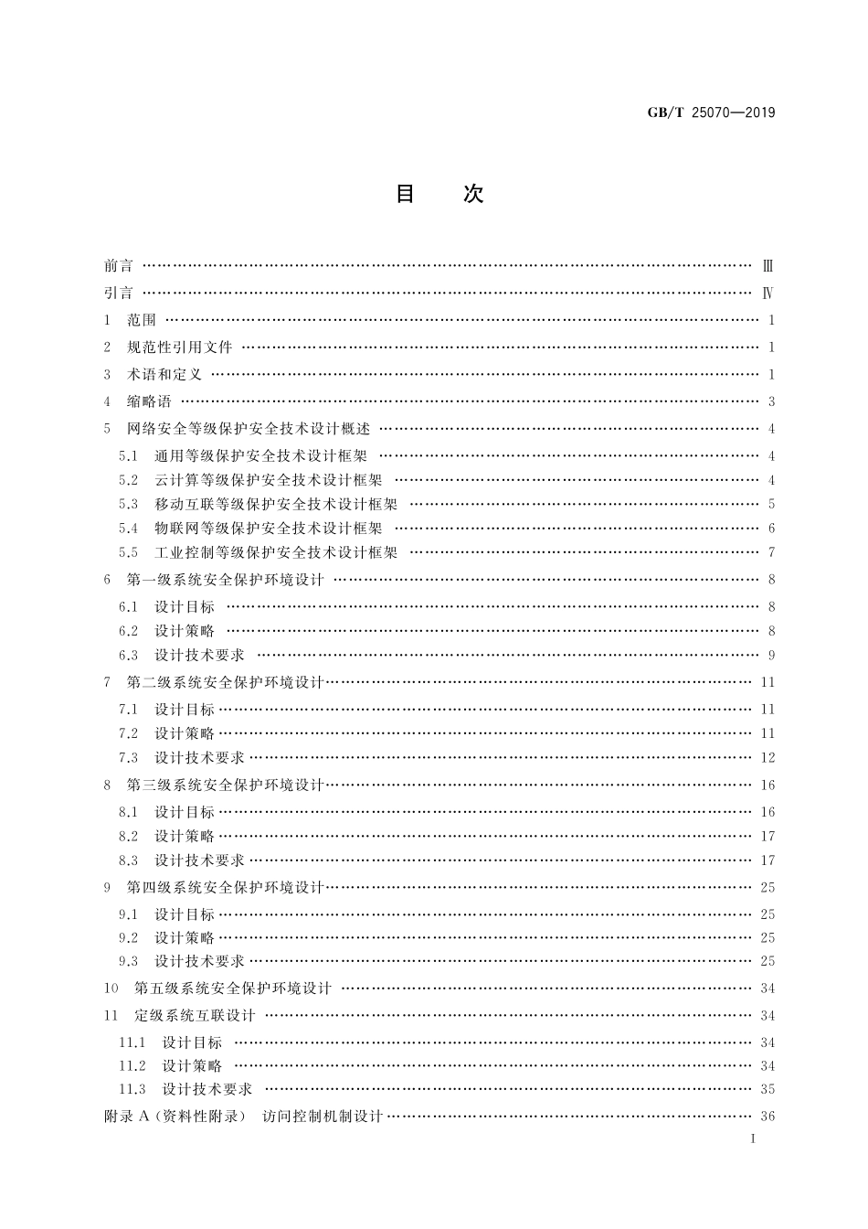 GB/T 25070-2019 信息安全技术 网络安全等级保护安全设计技术要求.pdf_第2页