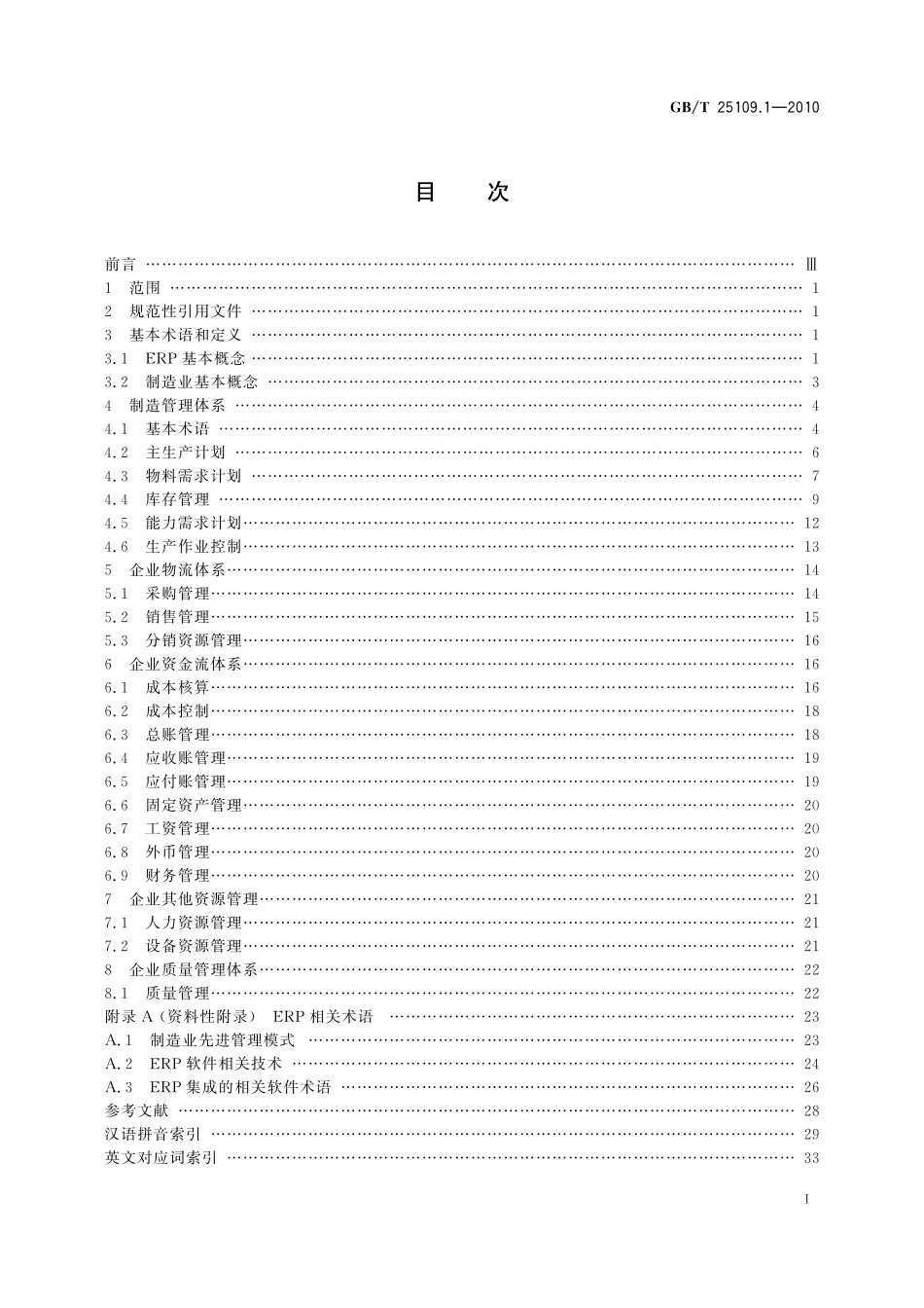 GB／T 25109.1-2010 企业资源计划 第1部分：ERP术语.pdf_第3页