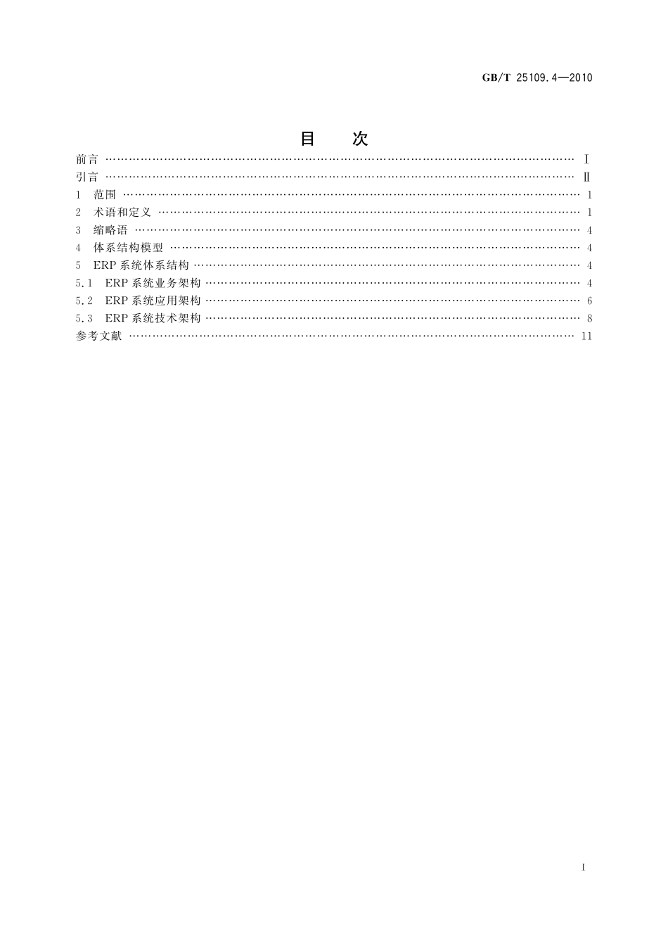GB／T 25109.4-2010 企业资源计划 第4部分：ERP 系统体系结构.pdf_第2页