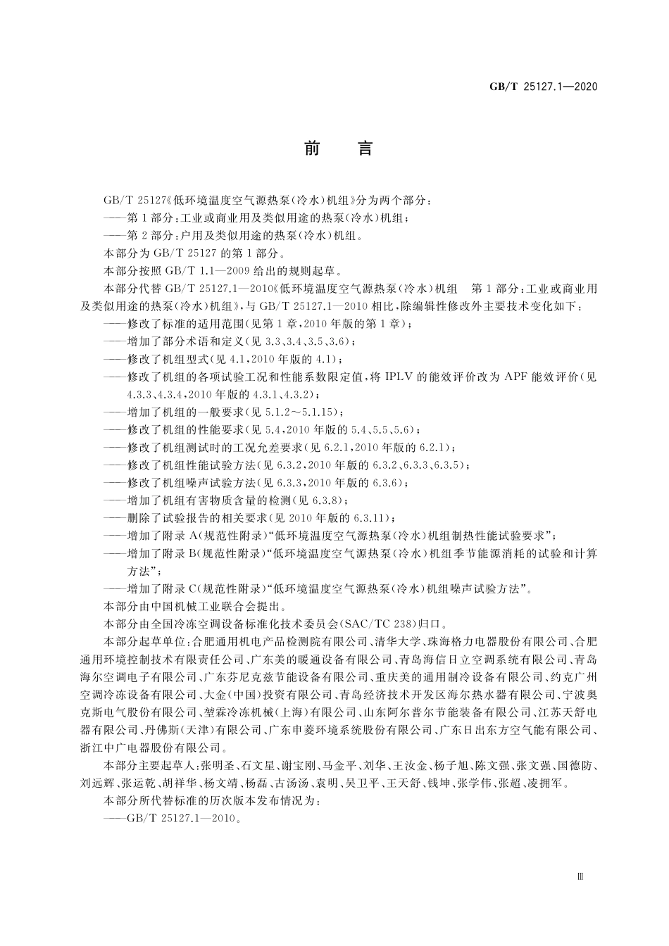 GB／T 25127.1-2020 低环境温度空气源热泵（冷水）机组 第1部分：工业或商业用及类似用途的热泵（冷水）机组.pdf_第3页