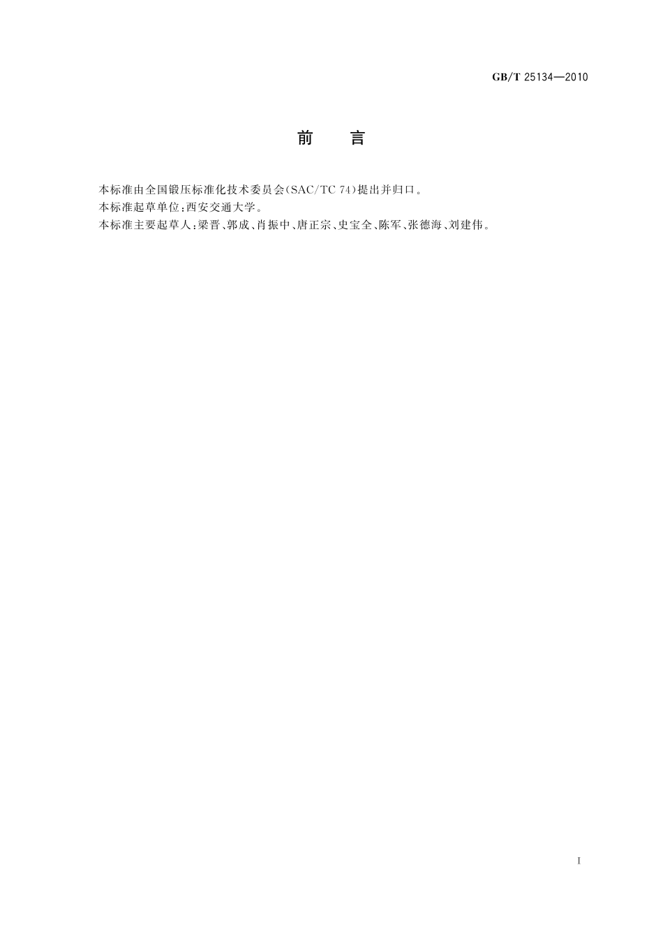 GB／T 25134-2010 锻压制件及其模具三维几何量光学检测规范.pdf_第2页