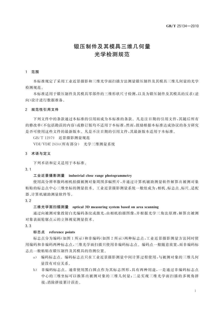 GB／T 25134-2010 锻压制件及其模具三维几何量光学检测规范.pdf_第3页