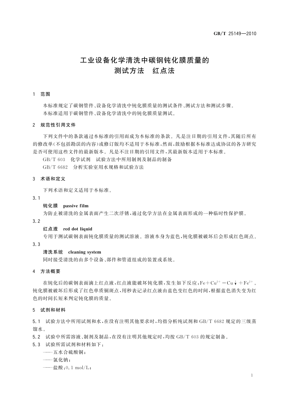 GB／T 25149-2010 工业设备化学清洗中碳钢钝化膜质量的测试方法 红点法.pdf_第3页