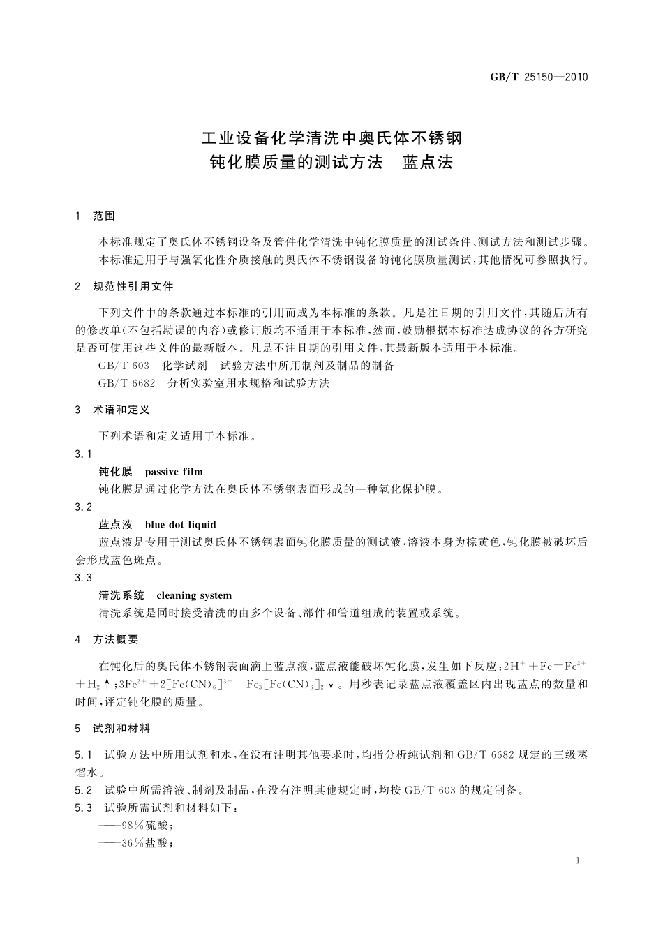 GB／T 25150-2010 工业设备化学清洗中奥氏体不锈钢钝化膜质量的测试方法 蓝点法.pdf_第3页