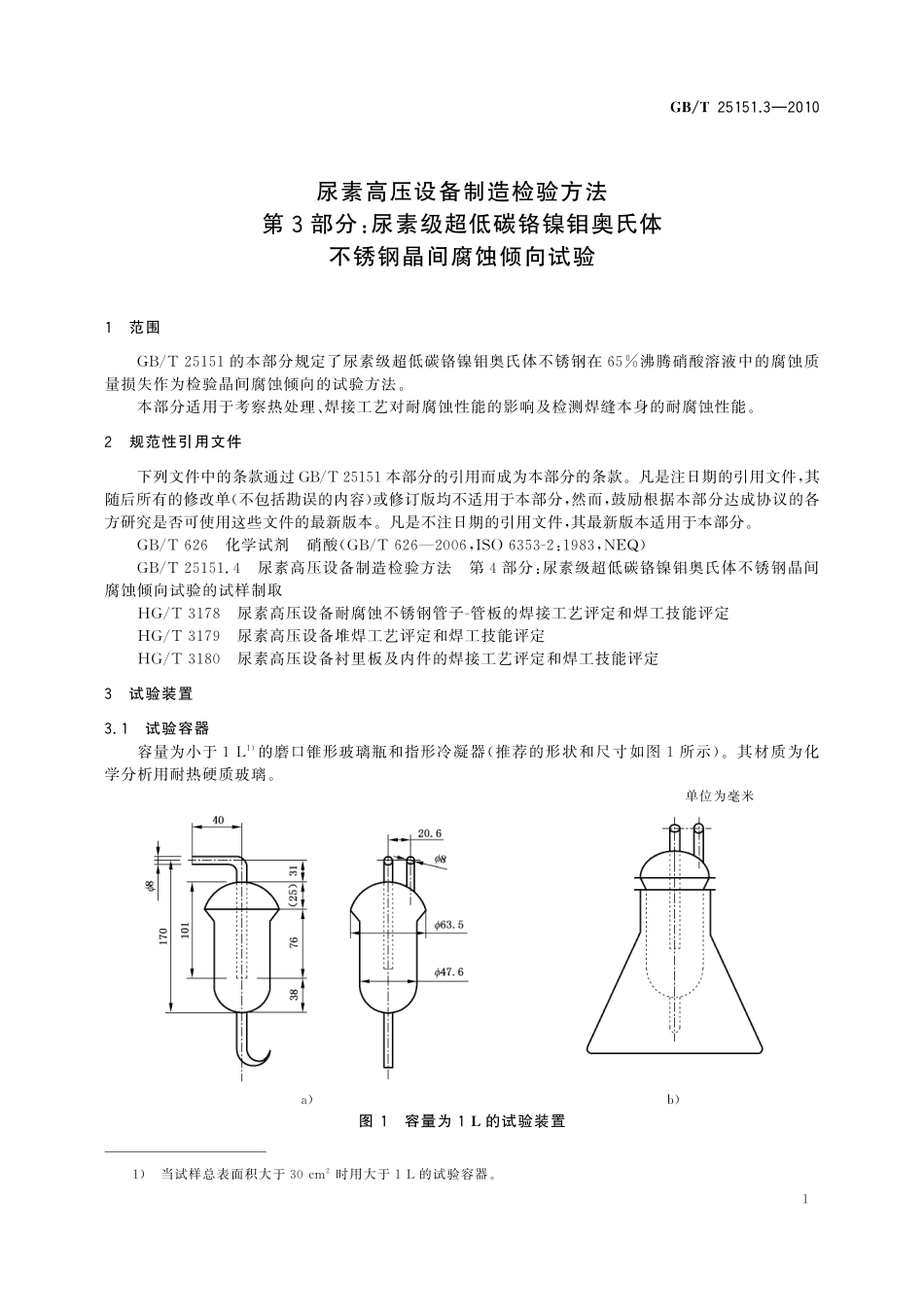 GB／T 25151.3-2010 尿素高压设备制造检验方法 第3部分：尿素级超低碳铬镍钼奥氏体不锈钢晶间腐蚀倾向试验.pdf_第3页