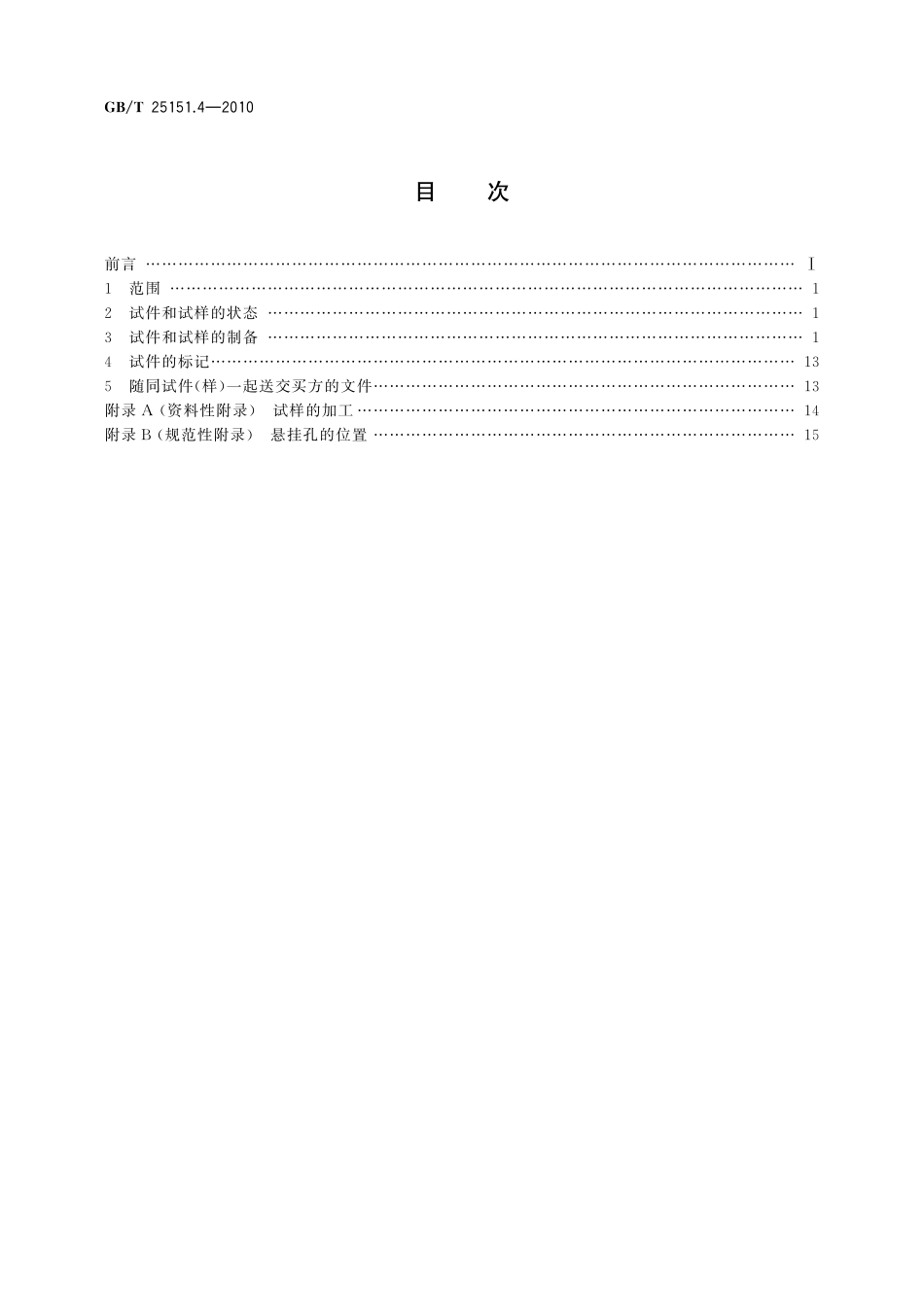 GB／T 25151.4-2010 尿素高压设备制造检验方法 第4部分：尿素级超低碳铬镍钼奥氏体不锈钢晶间腐蚀倾向试验的试样制取.pdf_第2页