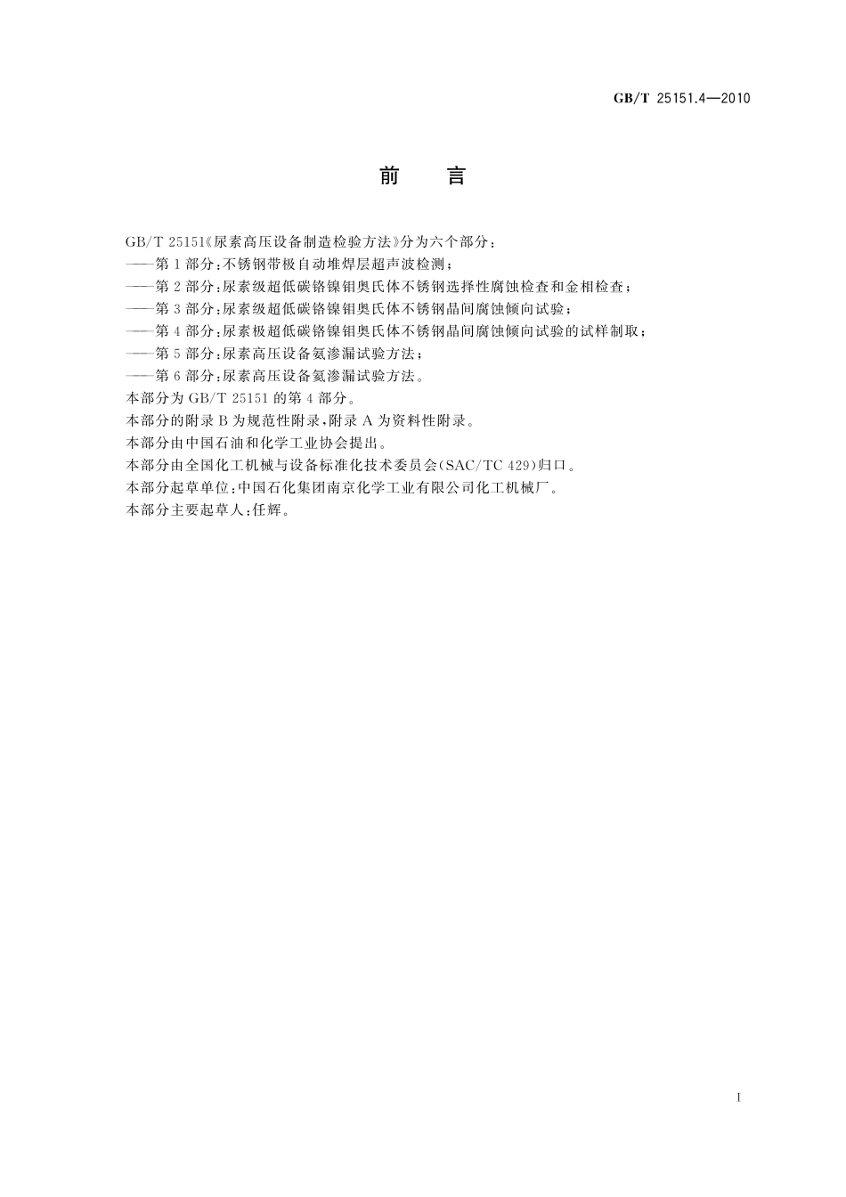 GB／T 25151.4-2010 尿素高压设备制造检验方法 第4部分：尿素级超低碳铬镍钼奥氏体不锈钢晶间腐蚀倾向试验的试样制取.pdf_第3页