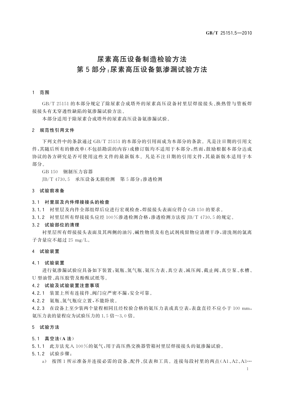 GB／T 25151.5-2010 尿素高压设备制造检验方法 第5部分：尿素高压设备氨渗漏试验方法.pdf_第3页