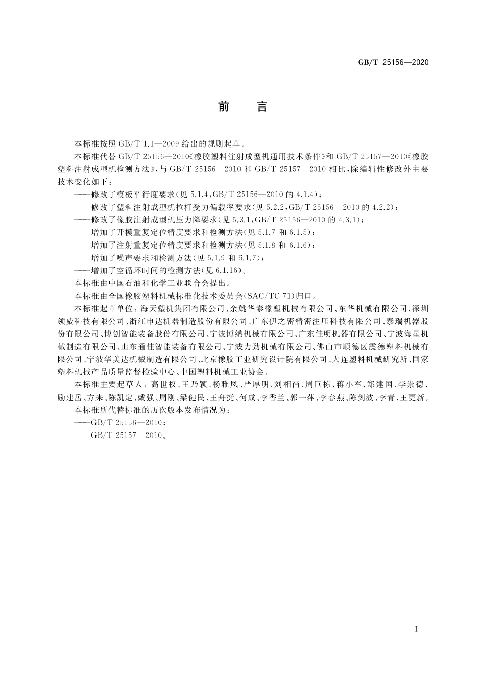 GB／T 25156-2020 橡胶塑料注射成型机通用技术要求及检测方法.pdf_第2页