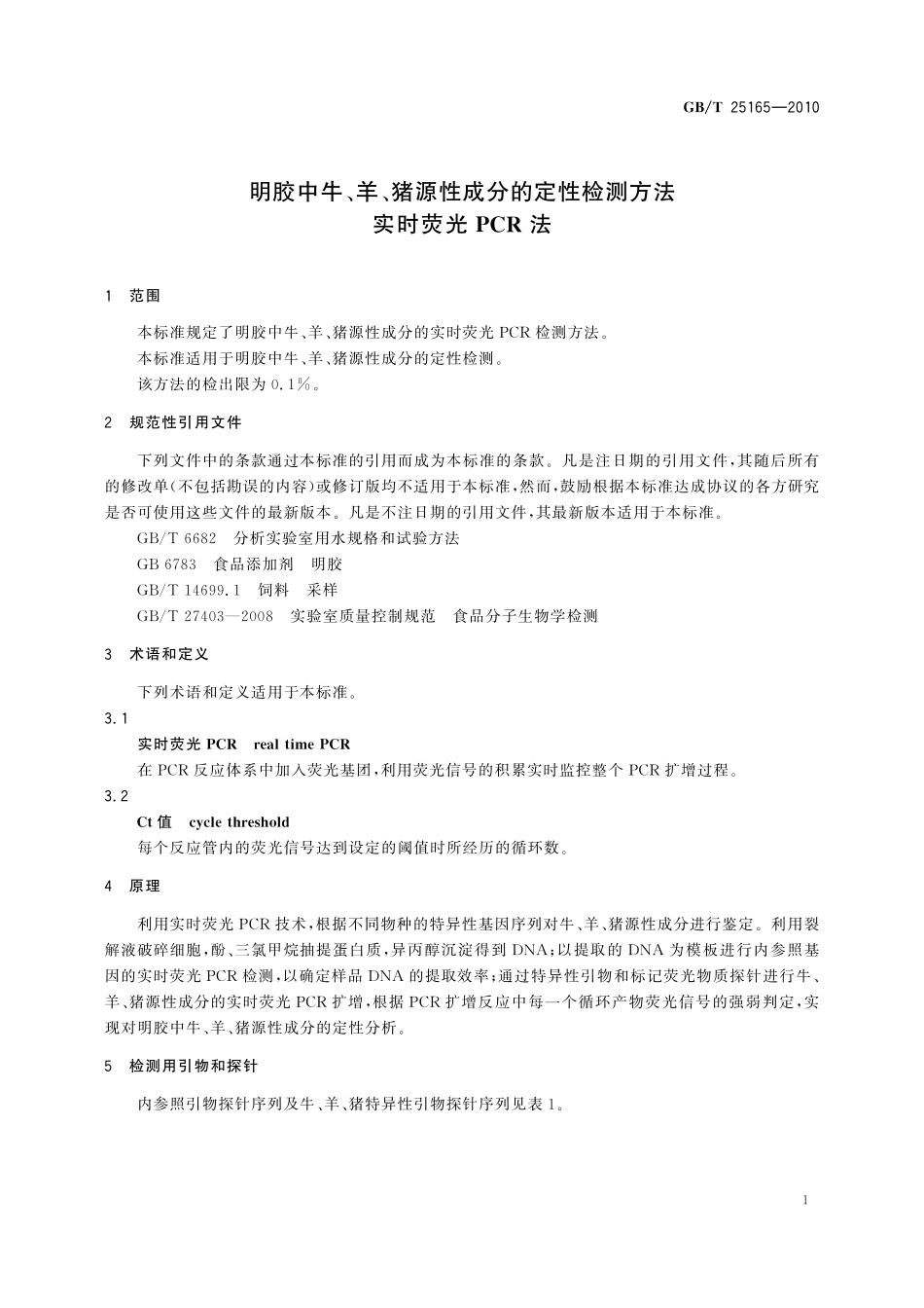 GB／T 25165-2010 明胶中牛、羊、猪源性成分的定性检测方法 实时荧光PCR法.pdf_第3页