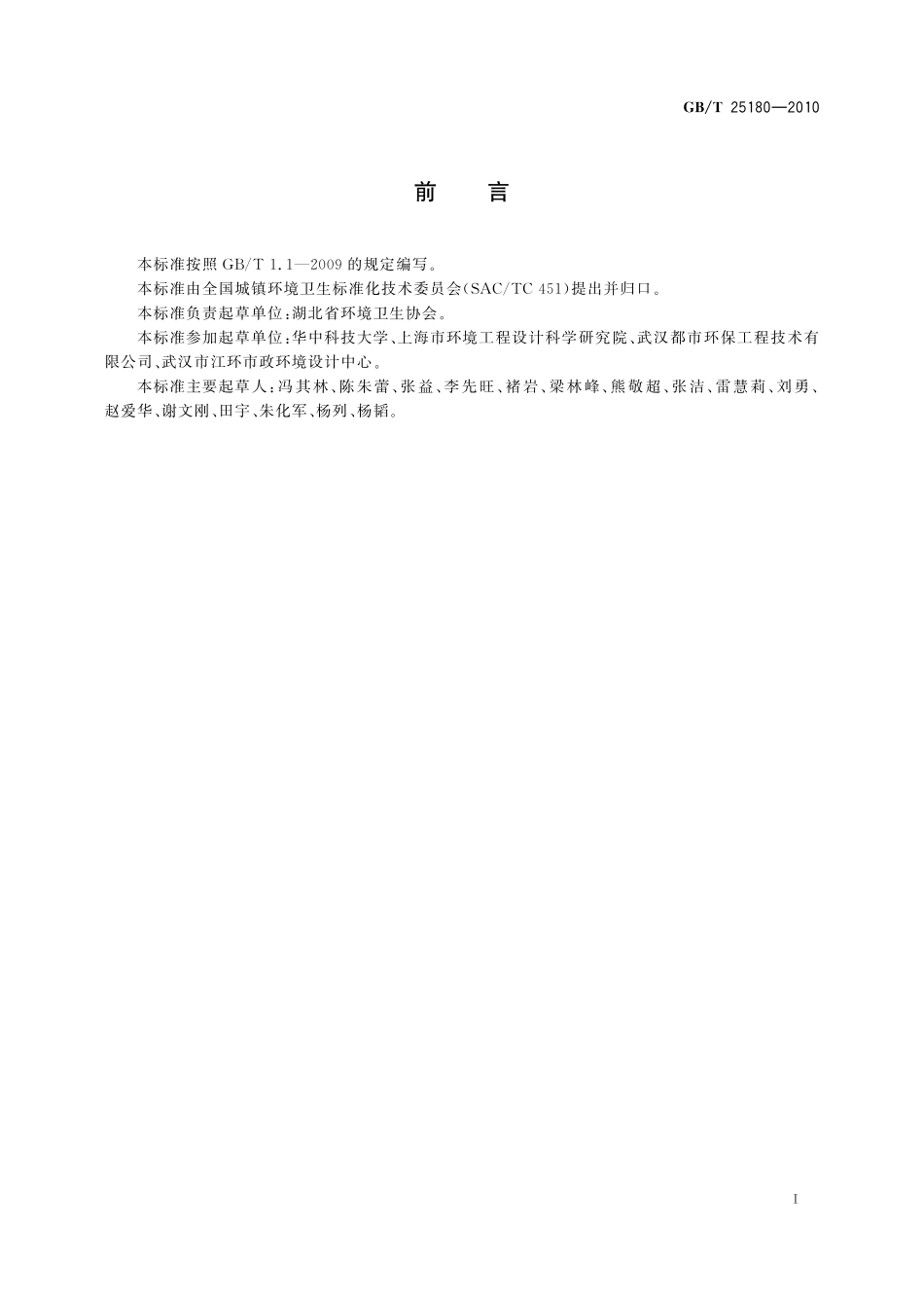 GB/T 25180-2010 生活垃圾综合处理与资源利用技术要求.pdf_第2页