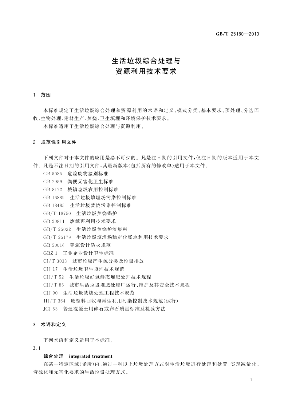 GB/T 25180-2010 生活垃圾综合处理与资源利用技术要求.pdf_第3页