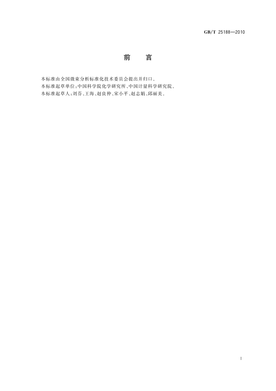 GB/T 25188-2010 硅晶片表面超薄氧化硅层厚度的测量 X射线光电子能谱法.pdf_第2页