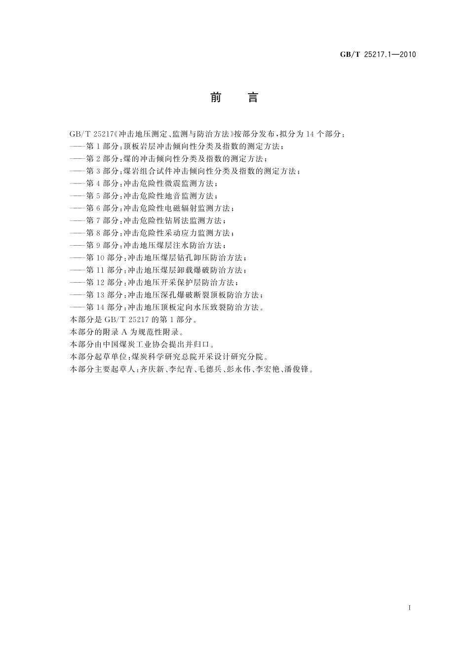 GB／T 25217.1-2010 冲击地压测定、监测与防治方法 第1部分：顶板岩层冲击倾向性分类及指数的测定方法.pdf_第2页