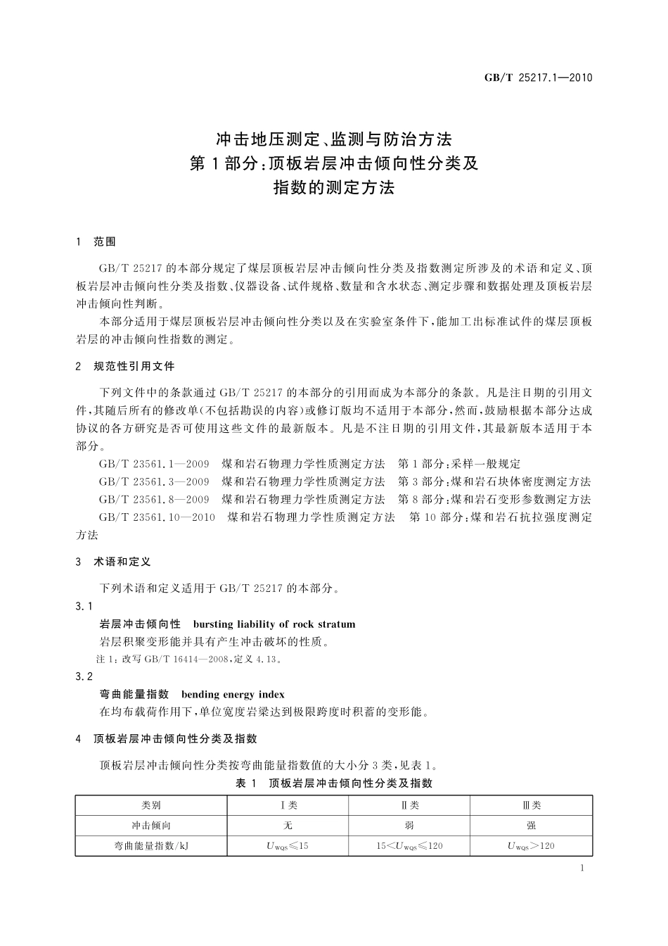 GB／T 25217.1-2010 冲击地压测定、监测与防治方法 第1部分：顶板岩层冲击倾向性分类及指数的测定方法.pdf_第3页