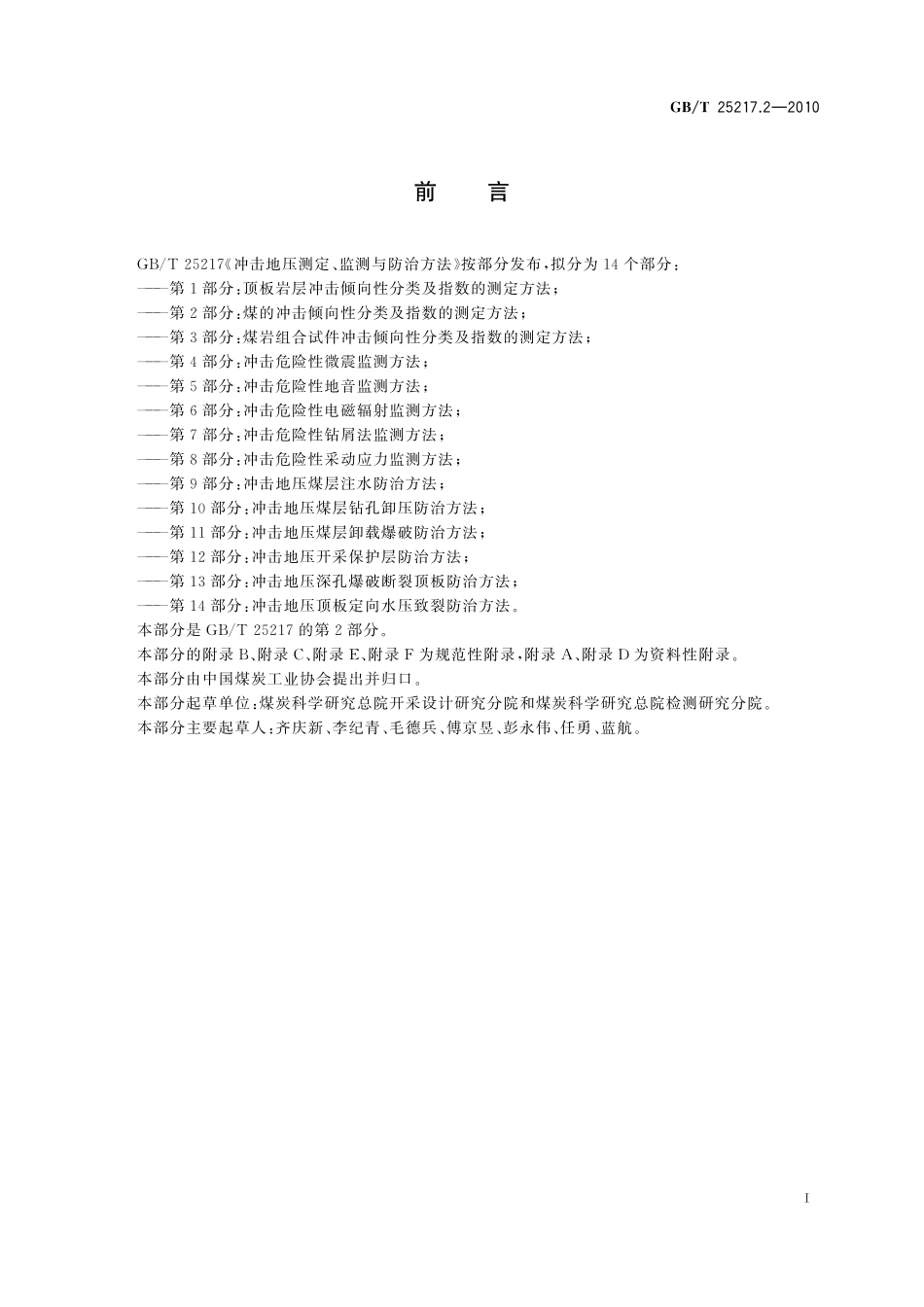 GB／T 25217.2-2010 冲击地压测定、监测与防治方法 第2部分：煤的冲击倾向性分类及指数的测定方法.pdf_第2页