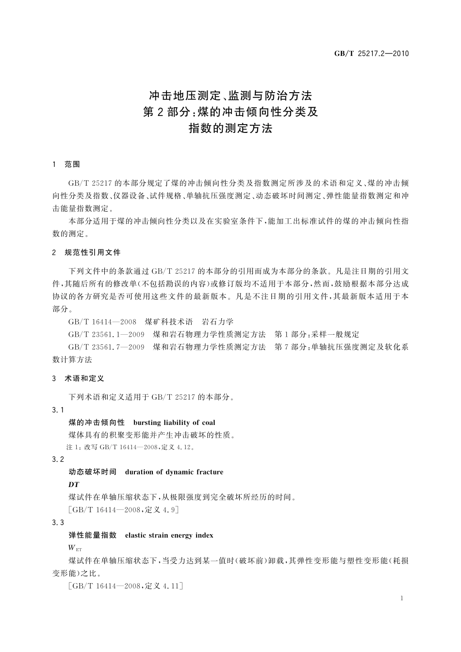 GB／T 25217.2-2010 冲击地压测定、监测与防治方法 第2部分：煤的冲击倾向性分类及指数的测定方法.pdf_第3页