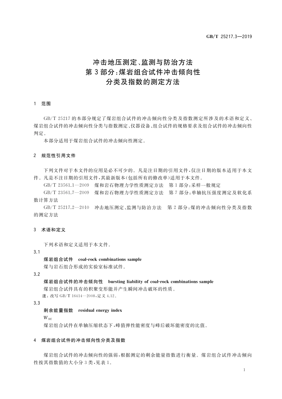 GB／T 25217.3-2019 冲击地压测定、监测与防治方法 第3部分：煤岩组合试件冲击倾向性分类及指数的测定方法.pdf_第3页