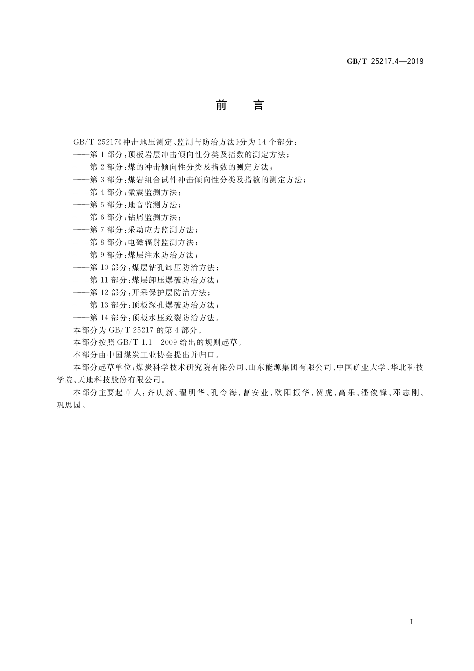 GB/T 25217.4-2019 冲击地压测定、监测与防治方法 第4部分:微震监测方法.pdf_第2页
