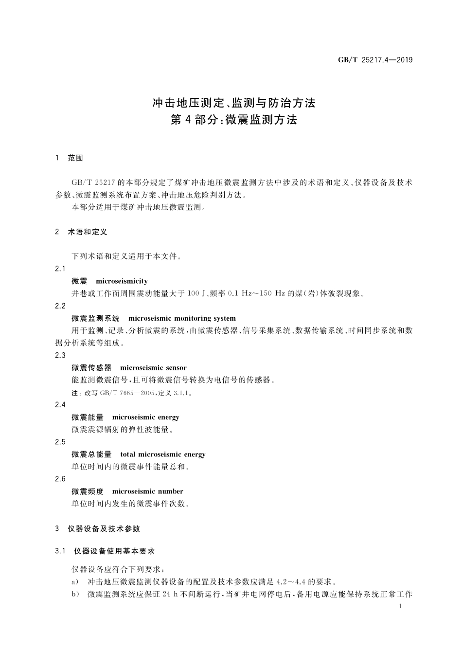 GB/T 25217.4-2019 冲击地压测定、监测与防治方法 第4部分:微震监测方法.pdf_第3页