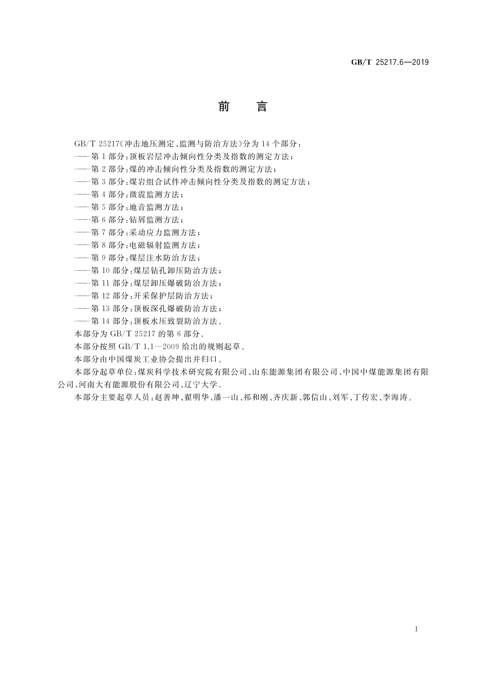 GB／T 25217.6-2019 冲击地压测定、监测与防治方法 第6部分：钻屑监测方法.pdf_第2页