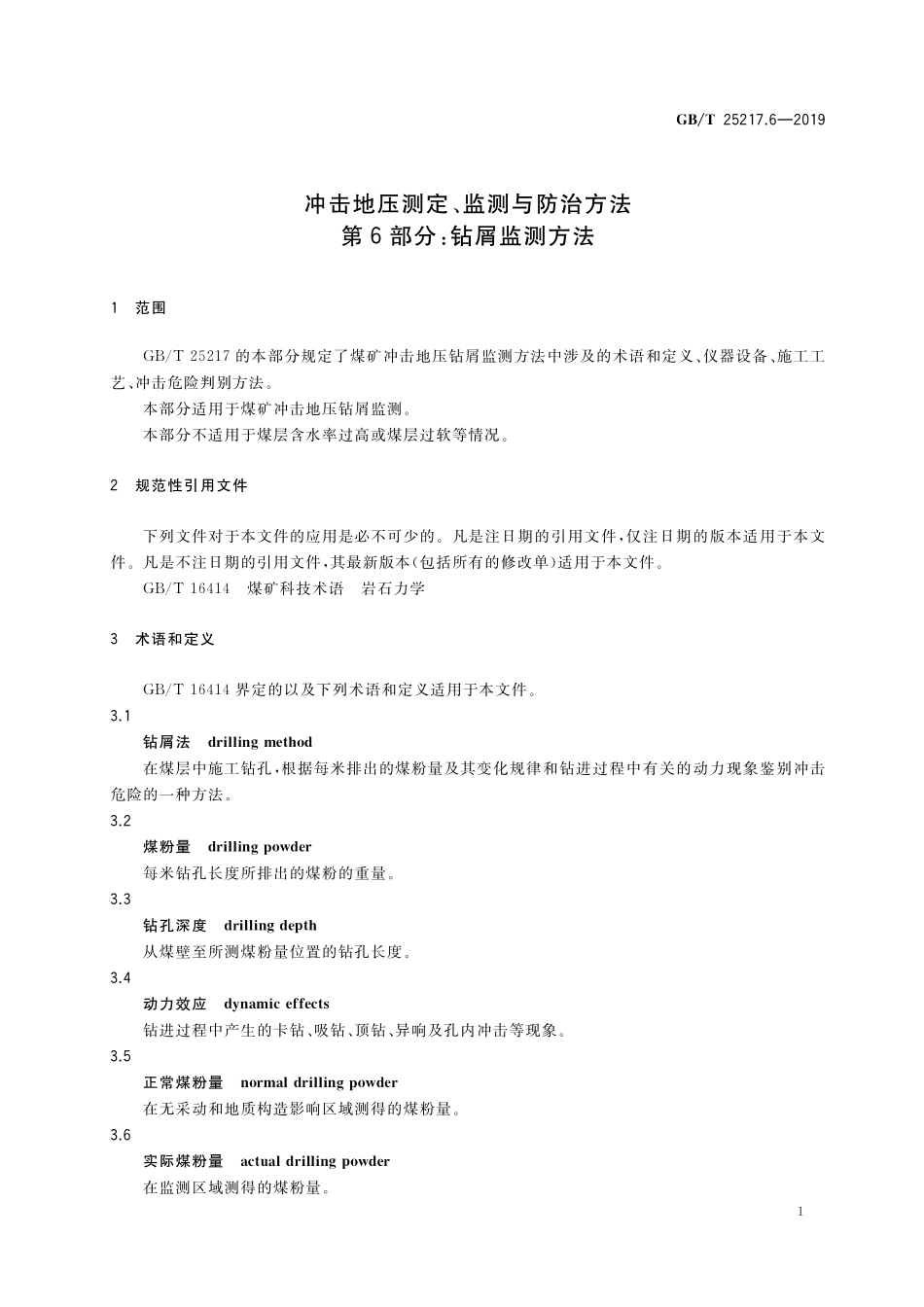 GB／T 25217.6-2019 冲击地压测定、监测与防治方法 第6部分：钻屑监测方法.pdf_第3页