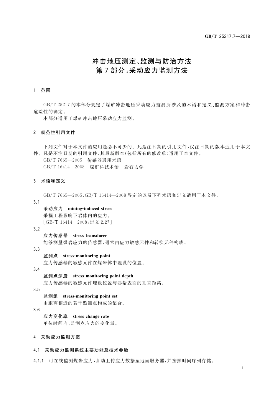 GB／T 25217.7-2019 冲击地压测定、监测与防治方法 第7部分：采动应力监测方法.pdf_第3页