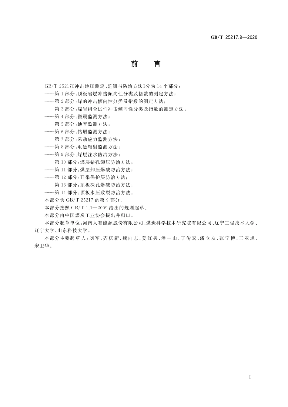 GB／T 25217.9-2020 冲击地压测定、监测与防治方法 第9部分：煤层注水防治方法.pdf_第3页