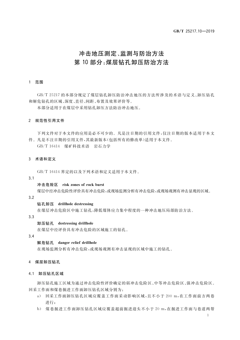 GB／T 25217.10-2019 冲击地压测定、监测与防治方法 第10部分：煤层钻孔卸压防治方法.pdf_第3页