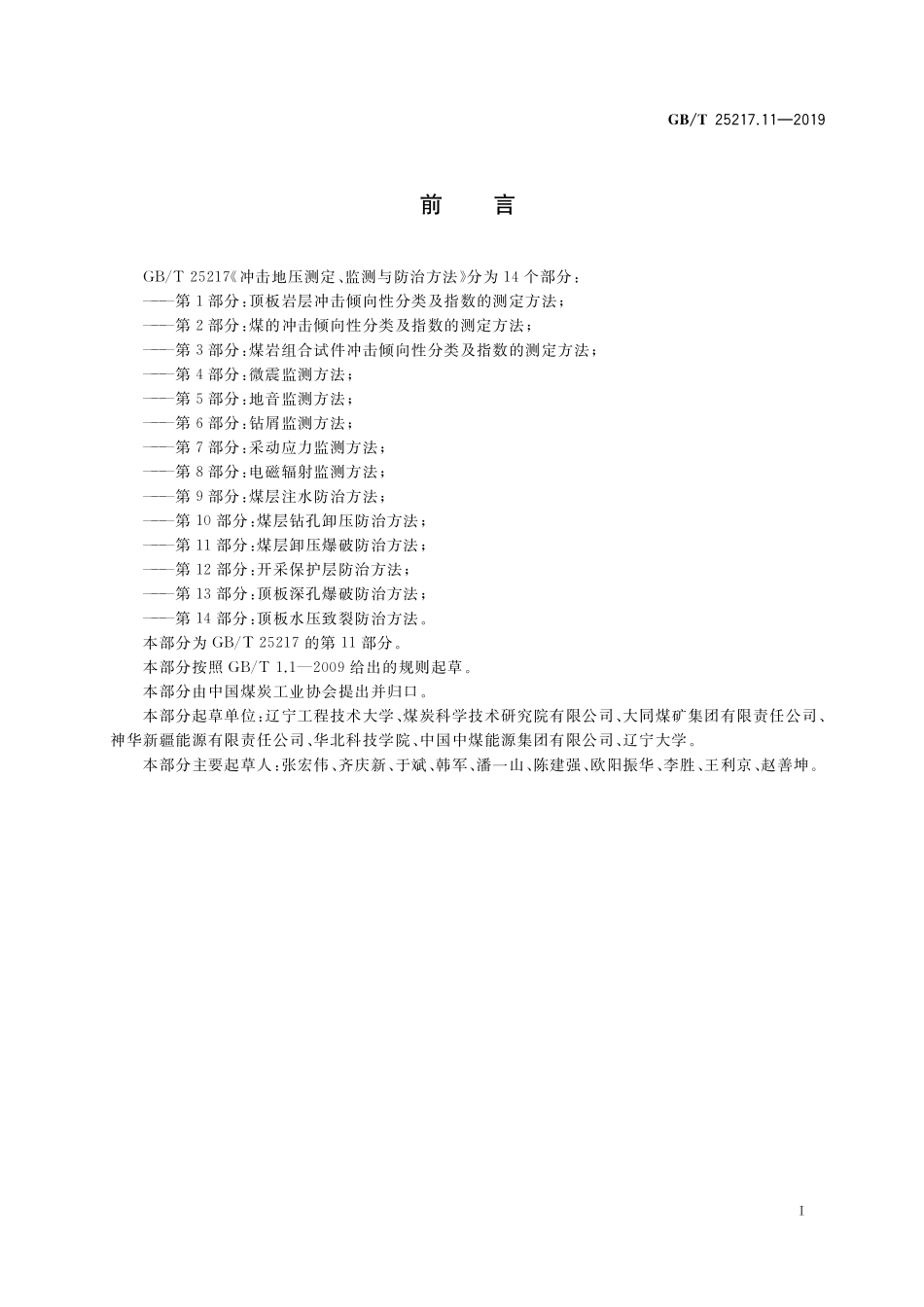 GB／T 25217.11-2019 冲击地压测定、监测与防治方法 第11部分：煤层卸压爆破防治方法.pdf_第2页