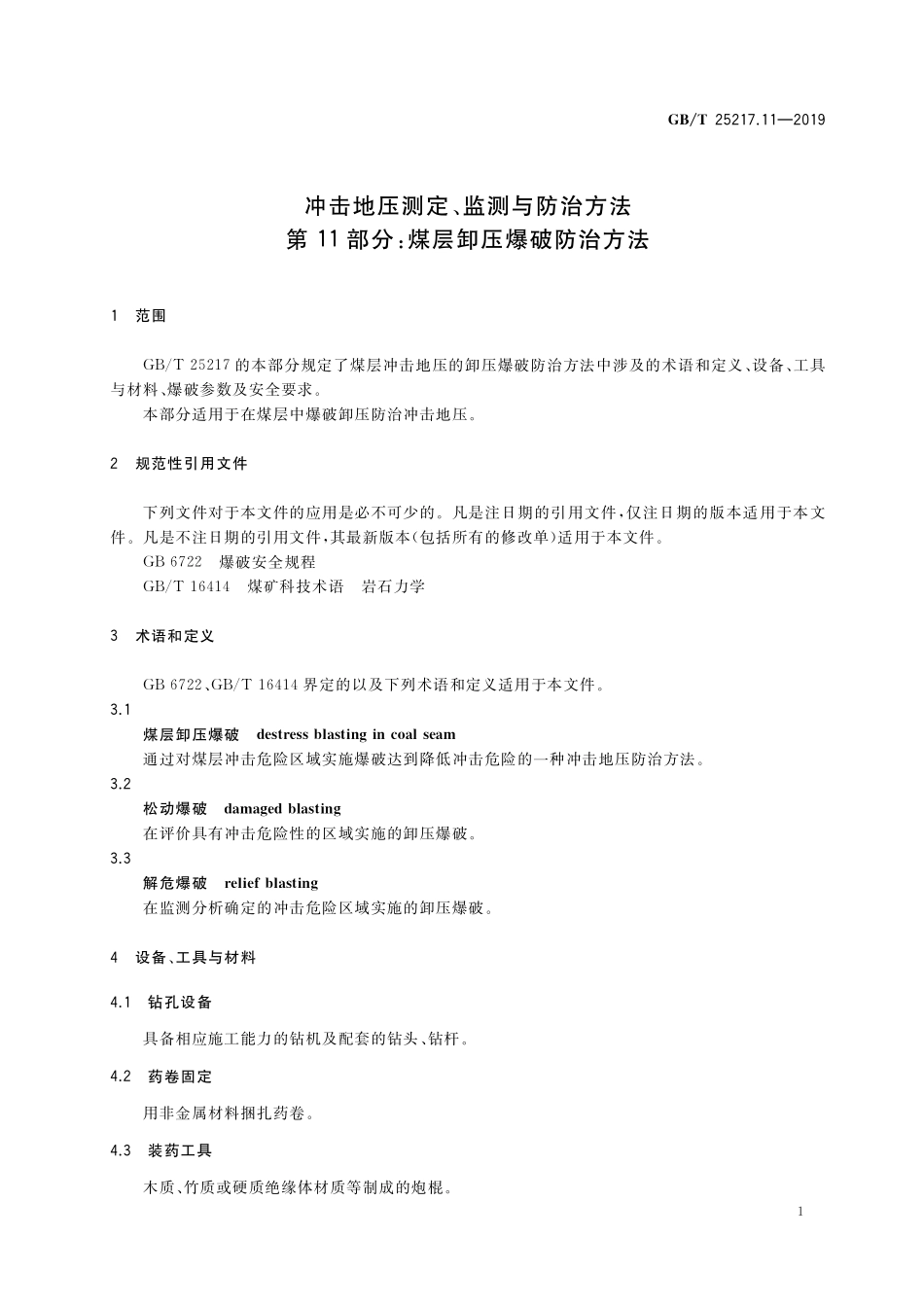 GB／T 25217.11-2019 冲击地压测定、监测与防治方法 第11部分：煤层卸压爆破防治方法.pdf_第3页