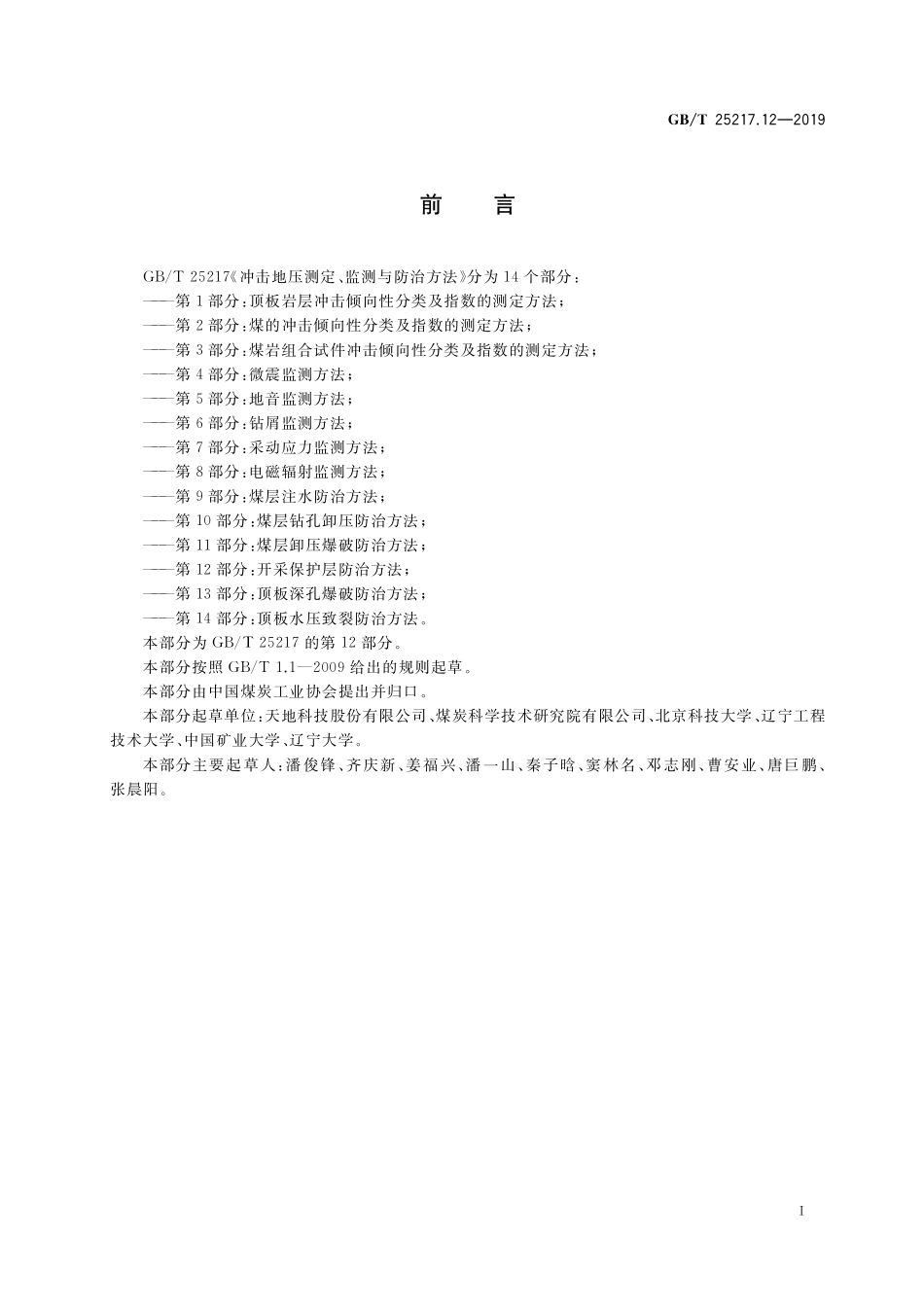 GB／T 25217.12-2019 冲击地压测定、监测与防治方法 第12部分：开采保护层防治方法.pdf_第2页