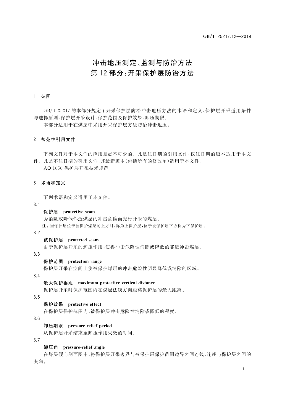 GB／T 25217.12-2019 冲击地压测定、监测与防治方法 第12部分：开采保护层防治方法.pdf_第3页