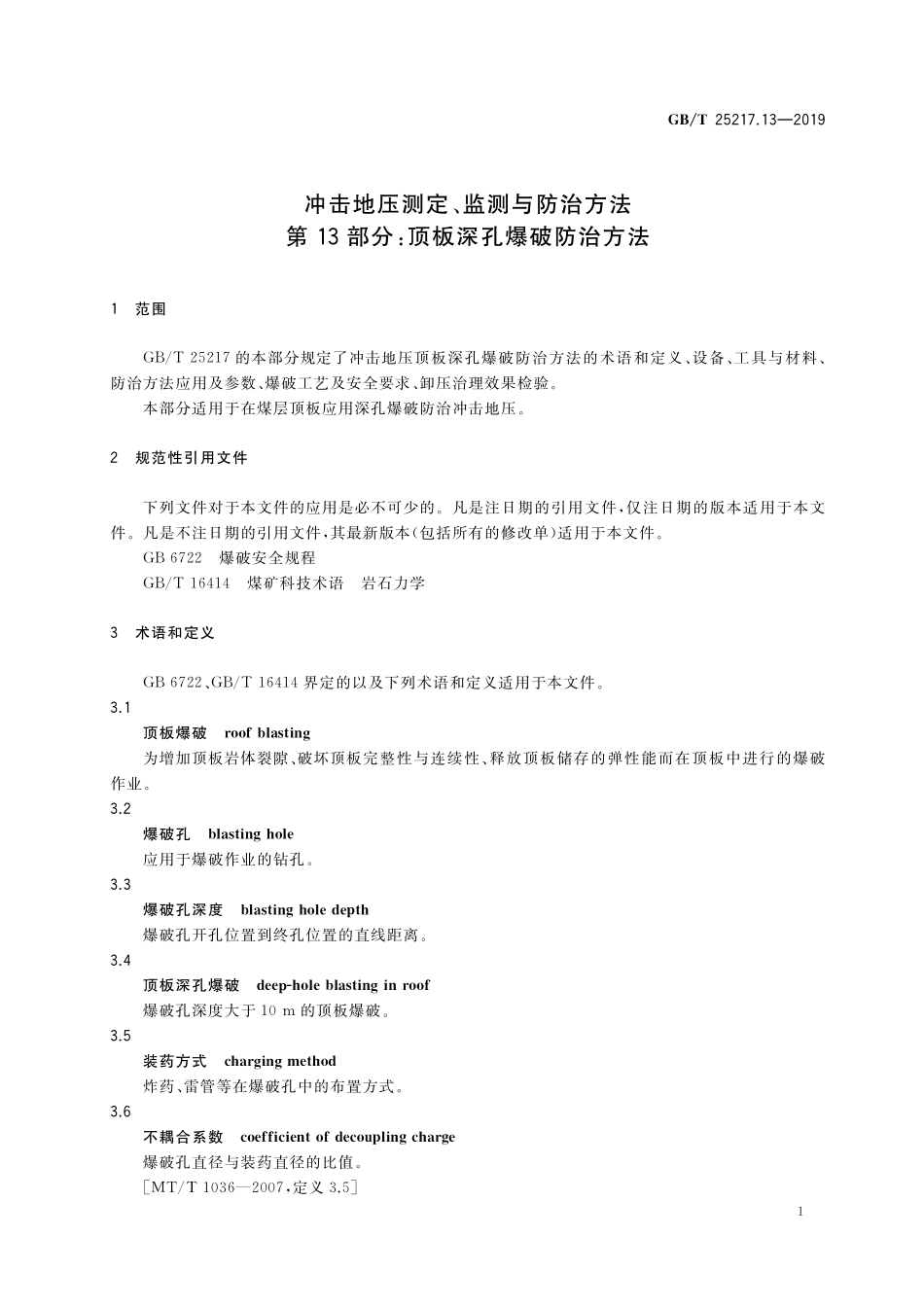 GB／T 25217.13-2019 冲击地压测定、监测与防治方法 第13部分：顶板深孔爆破防治方法.pdf_第3页
