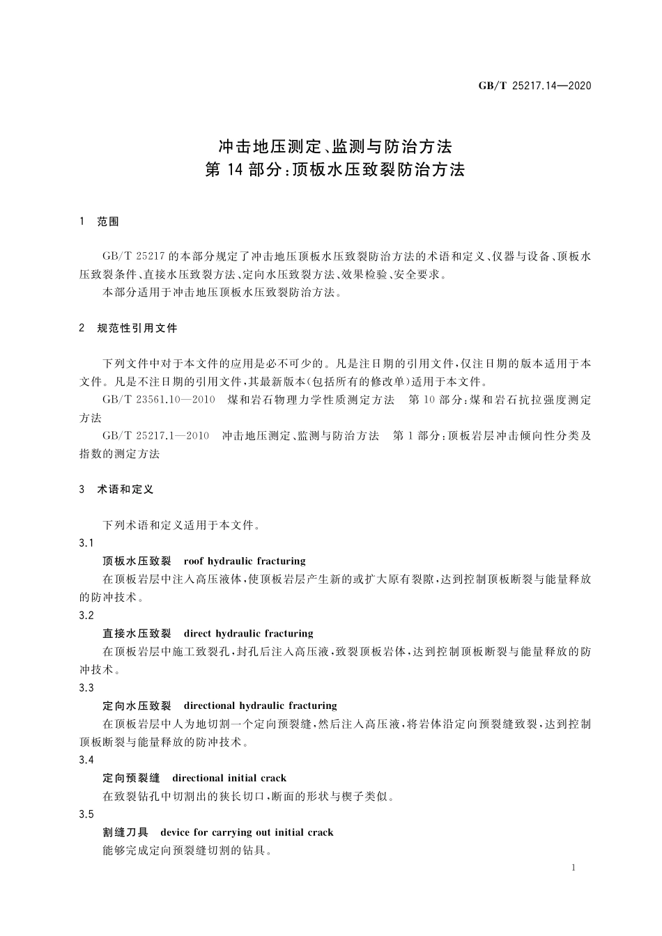 GB／T 25217.14-2020 冲击地压测定、监测与防治方法 第14部分：顶板水压致裂防治方法.pdf_第3页