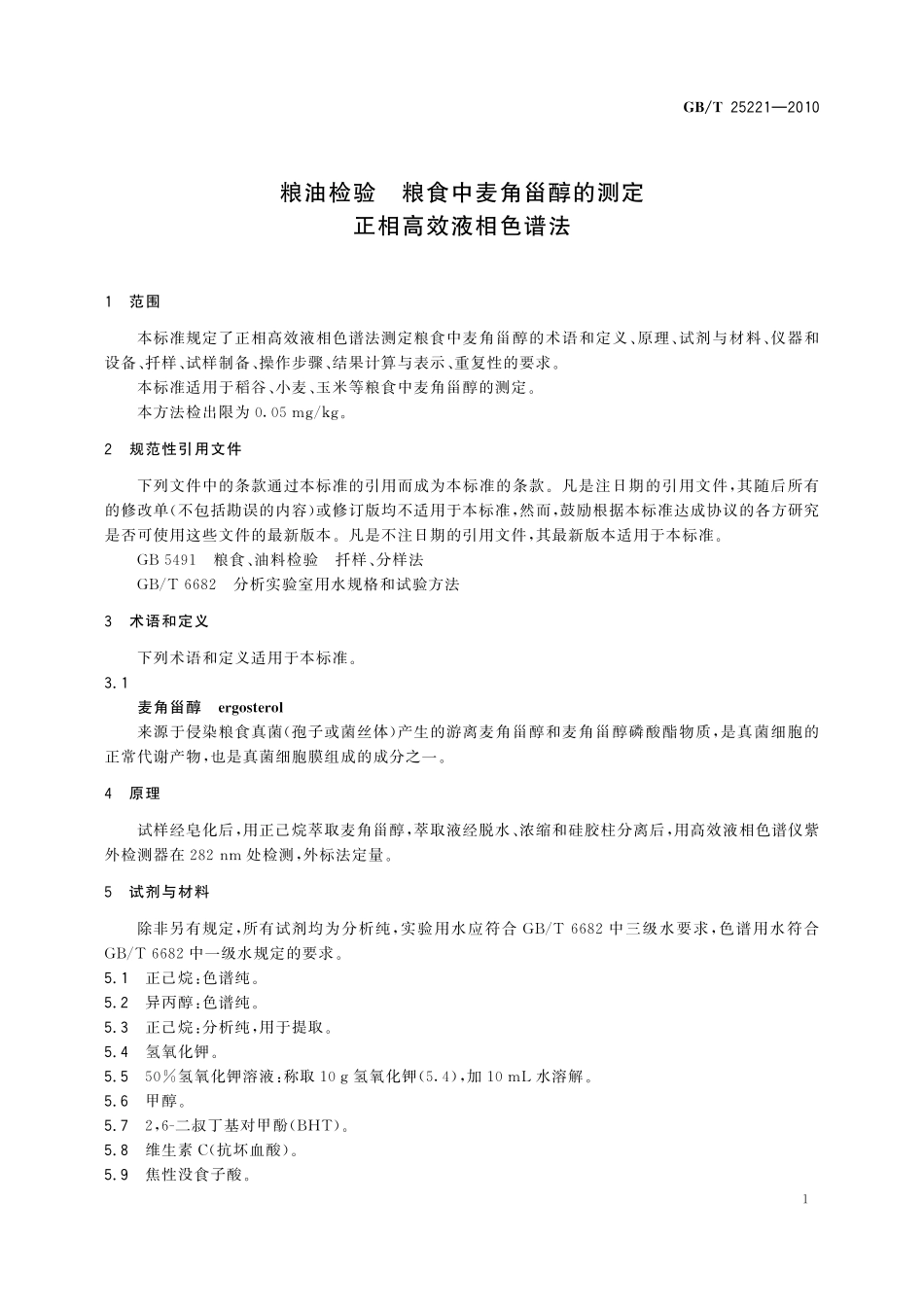 GB／T 25221-2010 粮油检验 粮食中麦角甾醇的测定 正相高效液相色谱法.pdf_第3页