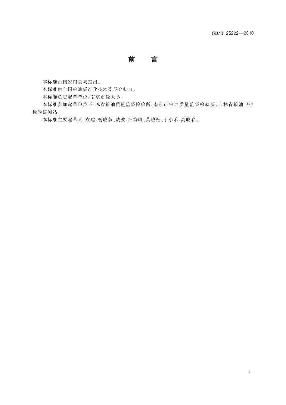 GB／T 25222-2010 粮油检验 粮食中磷化物残留量的测定 分光光度法.pdf_第2页