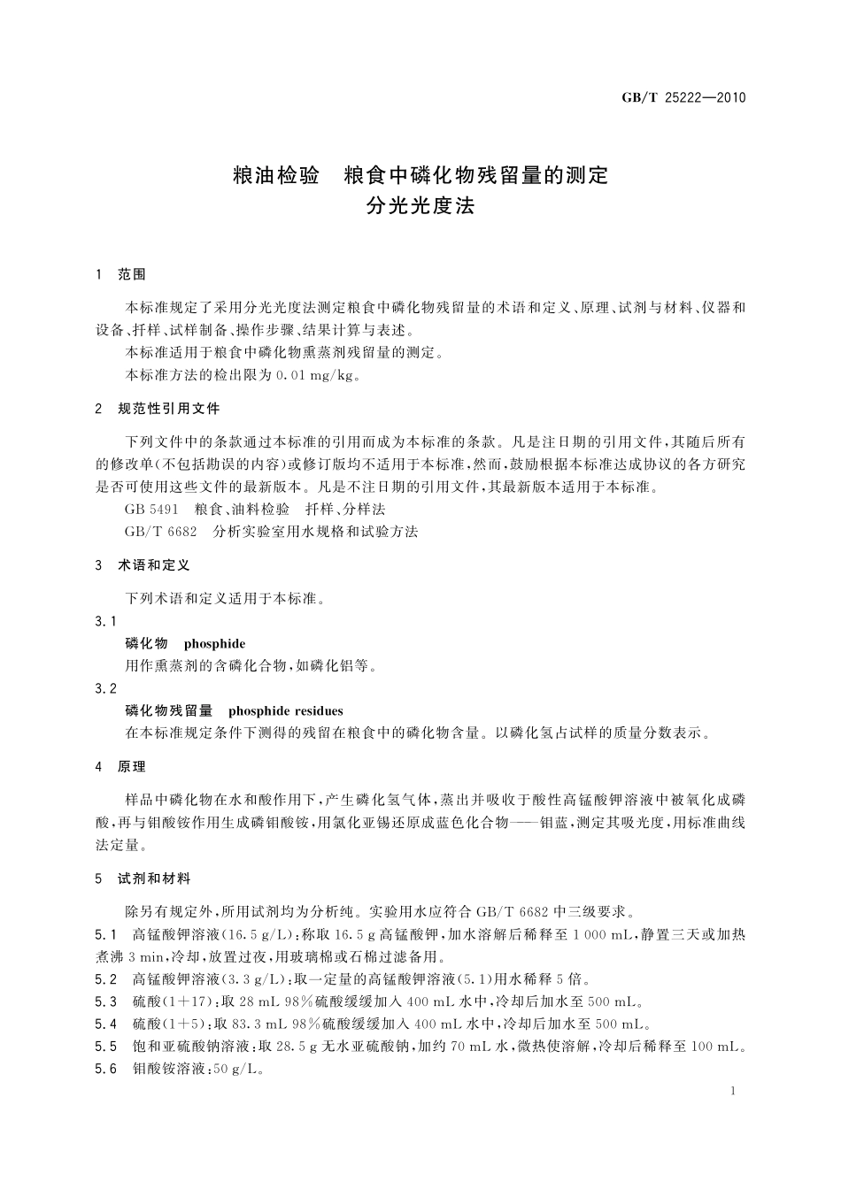 GB／T 25222-2010 粮油检验 粮食中磷化物残留量的测定 分光光度法.pdf_第3页