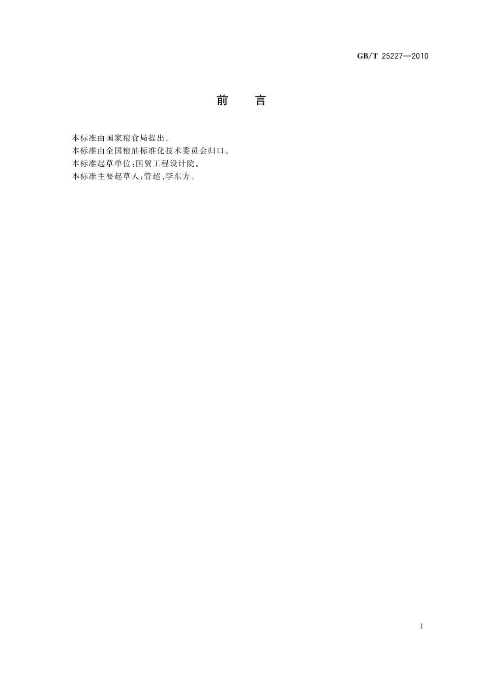 GB／T 25227-2010 粮食加工、储运设备现场监测装置技术规范.pdf_第2页