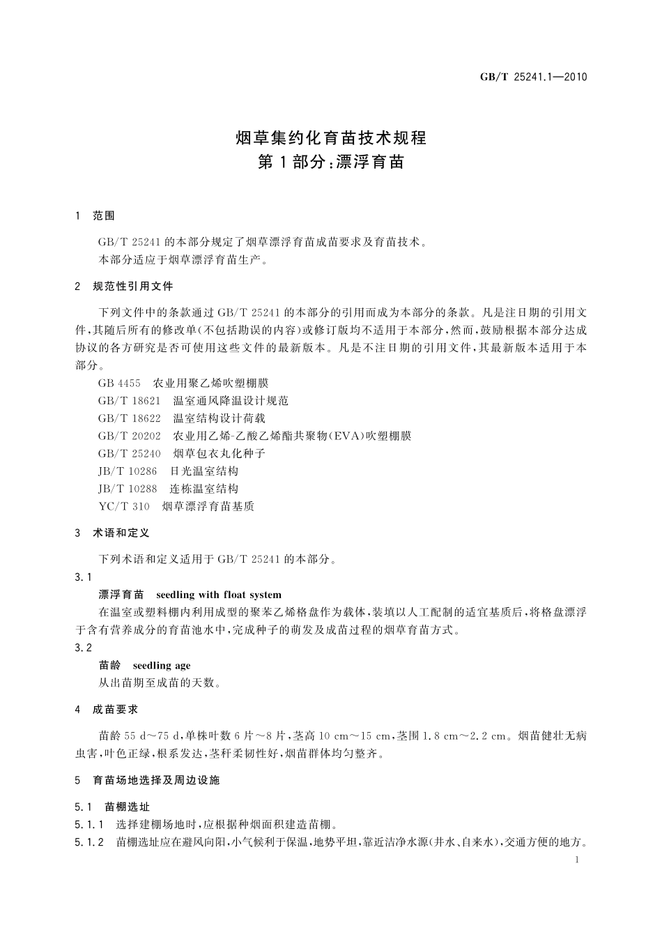 GB/T 25241.1-2010 烟草集约化育苗技术规程 第1部分:漂浮育苗.pdf_第3页