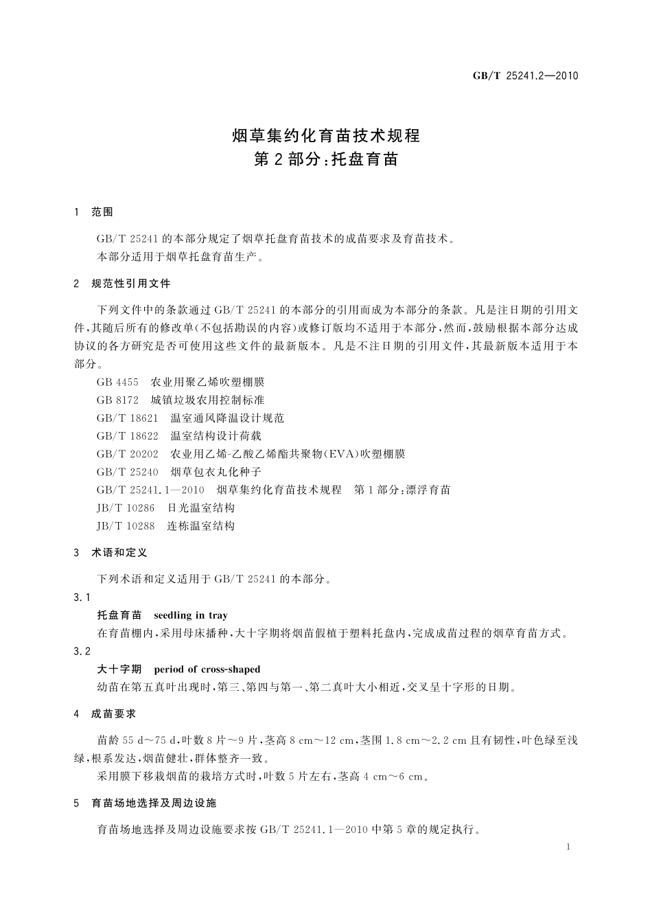 GB/T 25241.2-2010 烟草集约化育苗技术规程 第2部分:托盘育苗.pdf_第3页