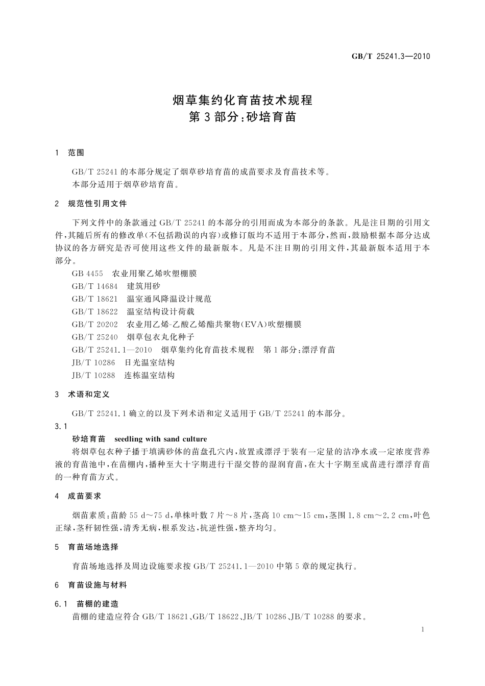GB/T 25241.3-2010 烟草集约化育苗技术规程 第3部分:砂培育苗.pdf_第3页